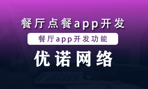 餐厅点餐app开发.png